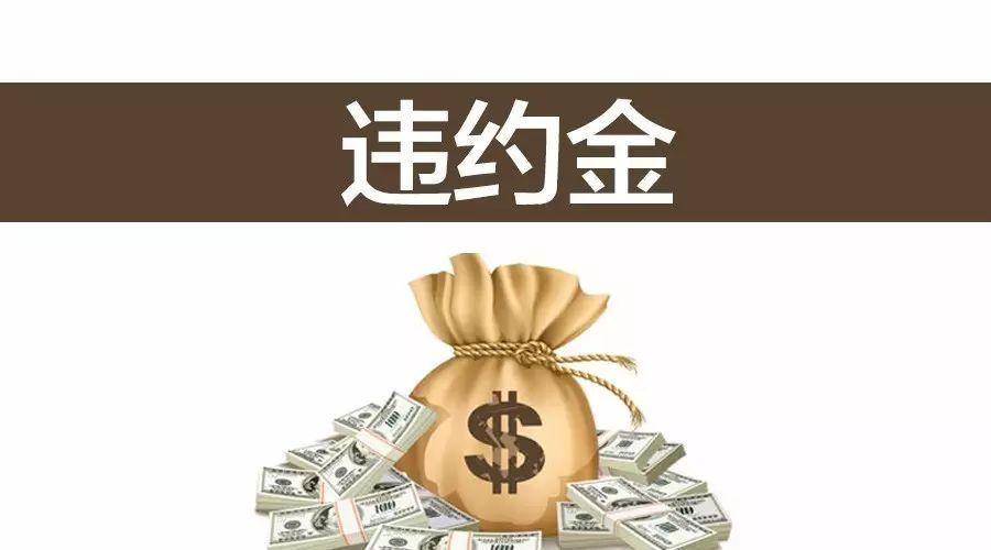 合同违约,损失赔偿标准是什么?违约金该如何算?