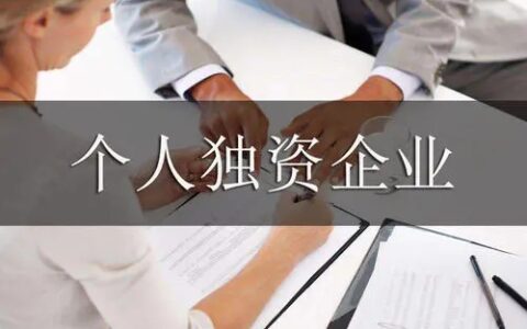 个人独资企业公司章程模板及注册个体工商户需要的资料