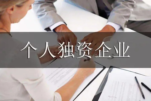一文读懂个人独资企业有哪些优缺点？