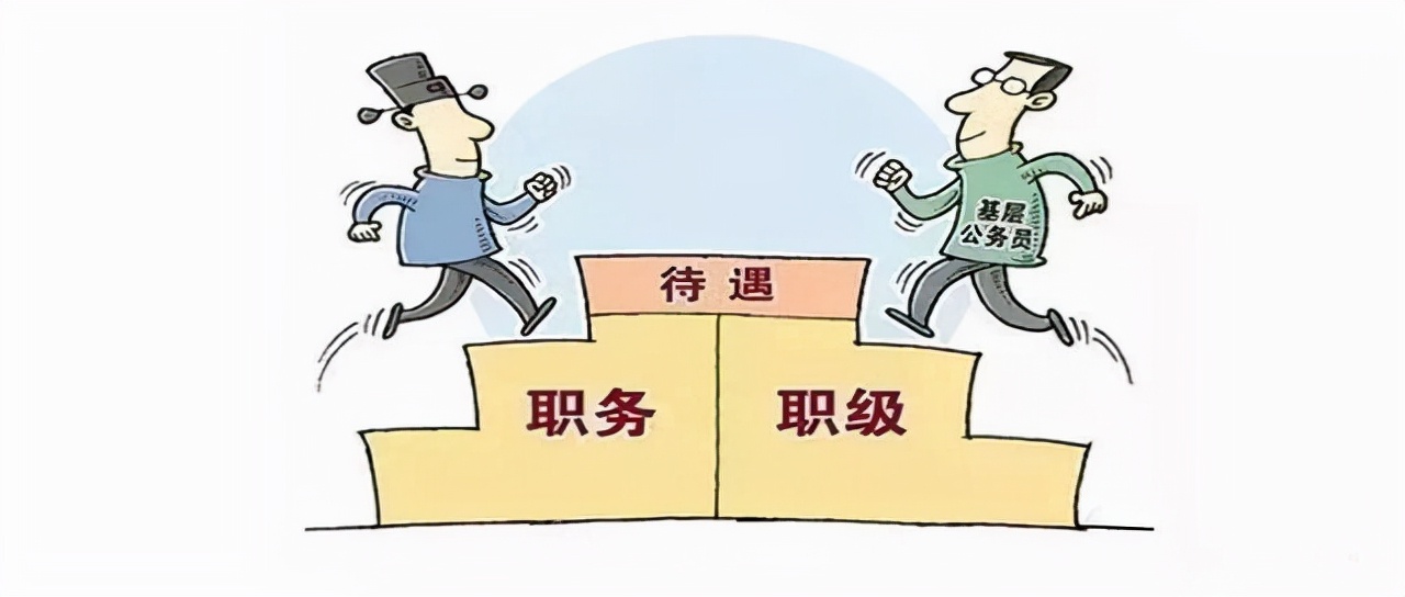 职级并行，新晋级公务员喜闻乐见，却降低了非领导职务含金量