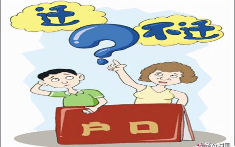 在农村，女方结婚要不要迁户口，这些问题应该了解，你迁走了吗