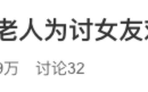 7旬老人为讨女友欢心偷电动车，惊动刑法第264条