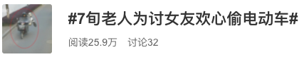 7旬老人为讨女友欢心偷电动车，惊动刑法第264条