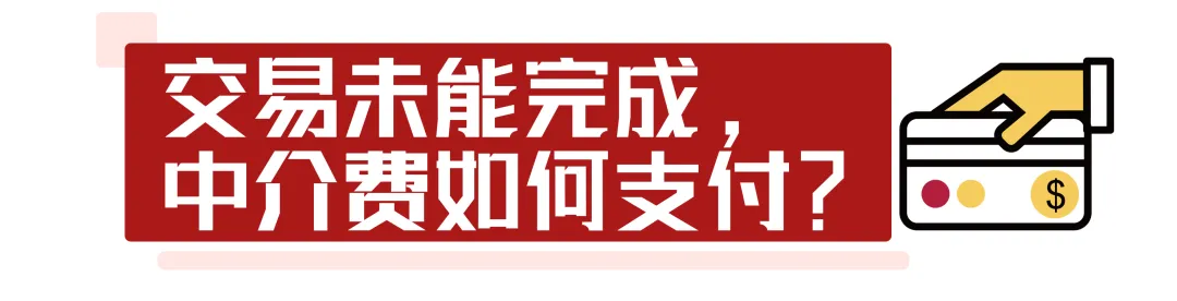 干货收藏 | 中介费怎么收？多费心才能少费钱！