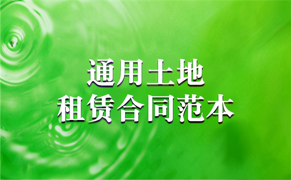通用土地租赁合同范本