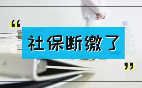 社保断交一个月有没有关系？社保补缴能买房吗