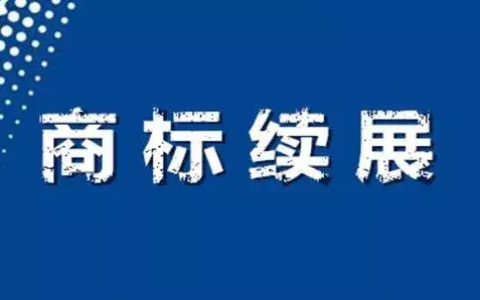 商标续展是什么意思及商标续展的通俗解释