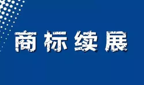 商标续展是什么？进来看让你清楚了解什么是商标续展