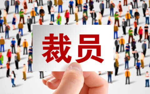若你被裁员、被劝退、被降薪，一定要知道这些流程和赔偿方案