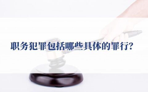 职务犯罪包括哪些具体的罪行？