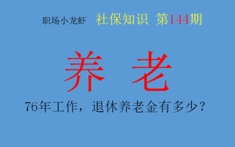上海76年参加工作，个人账户22万，今年退休养老金大概有多少钱？