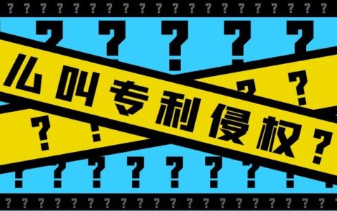 专利侵权行为有哪些及专利侵权判定的基本原则