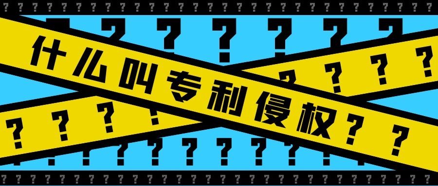 怎么样才算专利侵权 专利侵权主要行为有哪些