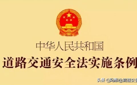 中华人民共和国道路交通安全法实施条例