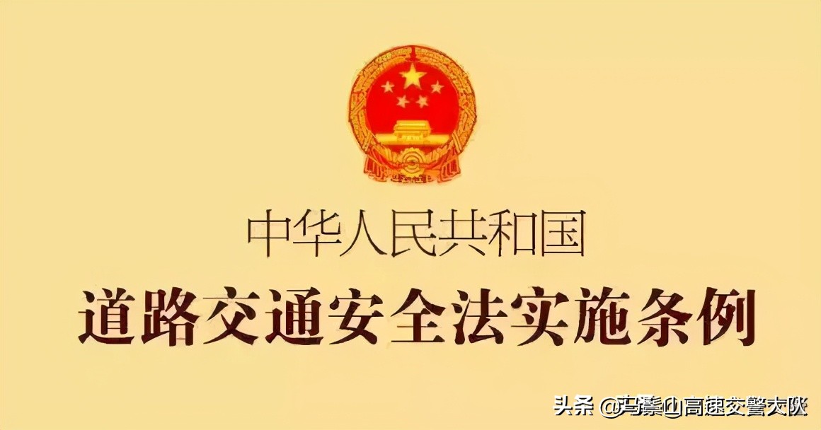 中华人民共和国道路交通安全法实施条例