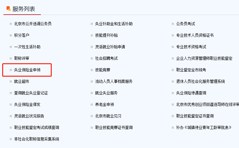 在北京失业了？每月最多能有2143元领！另附失业保险金申领指南