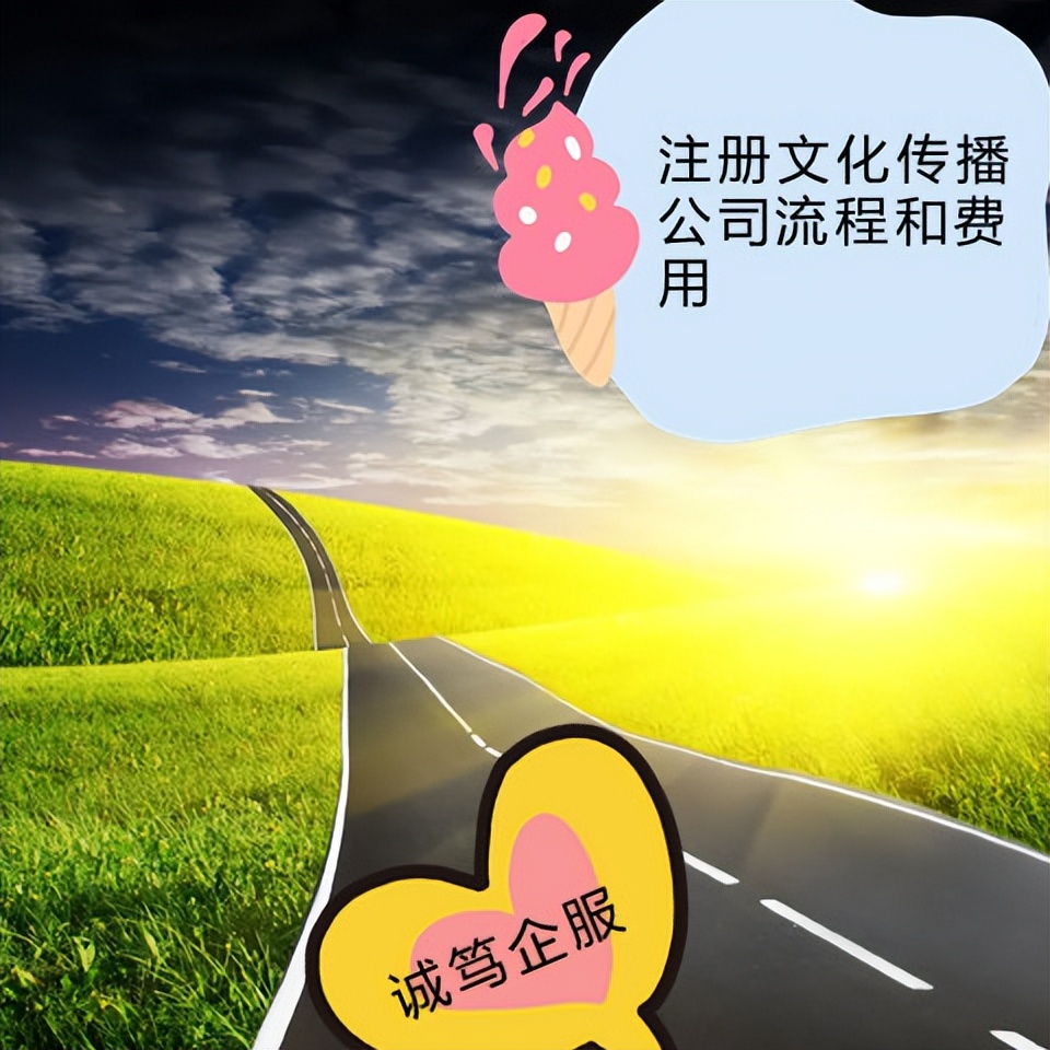 注册文化传播公司流程和费用