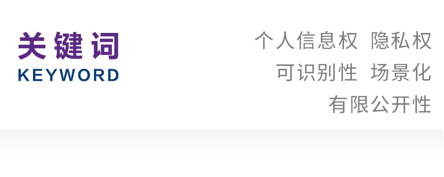 陈淇华|个人信息权与隐私权的关系