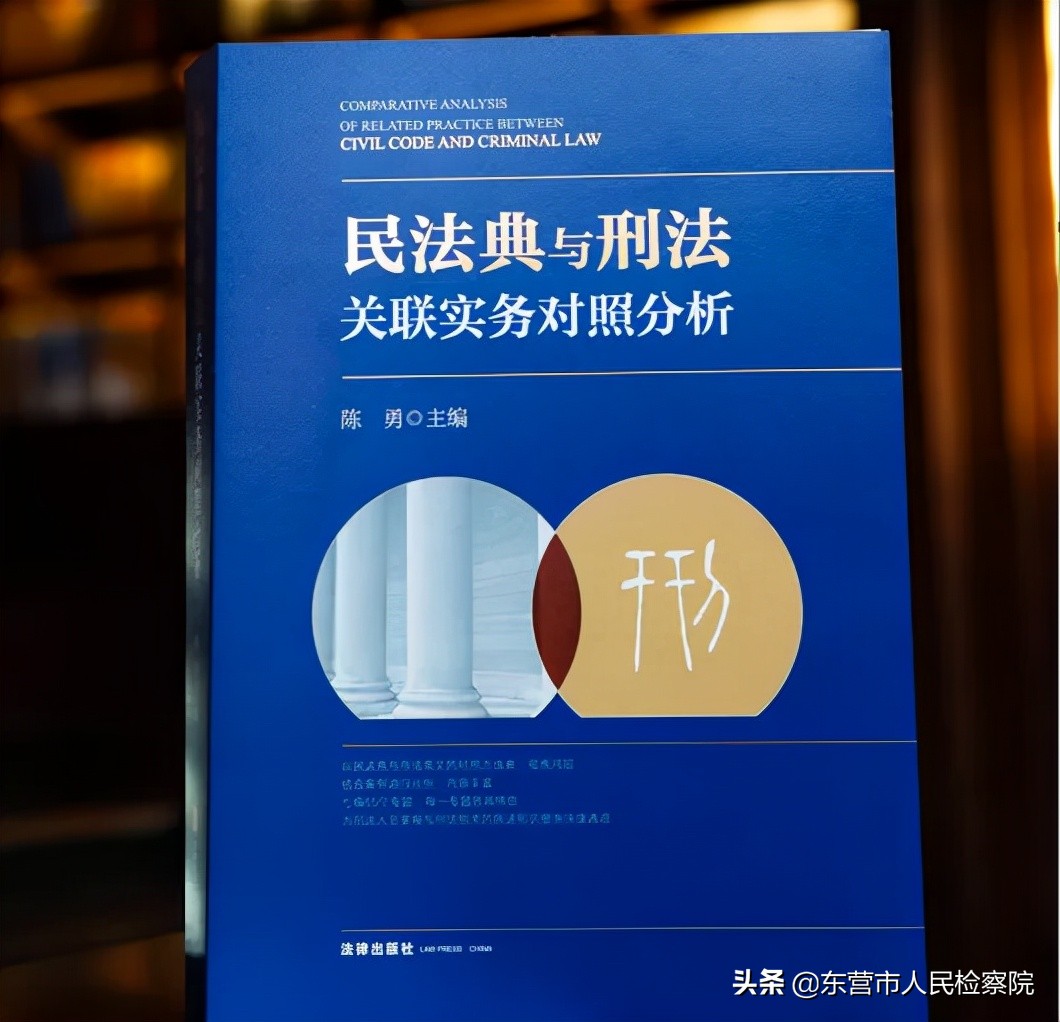 民法典与刑法关联实务对照分析