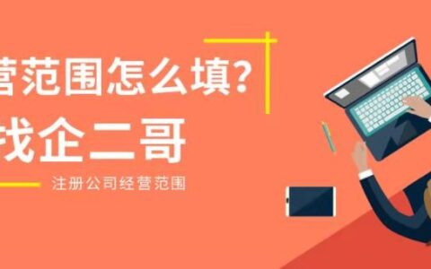 经营范围规范表述查询系统及营业执照经营范围明细