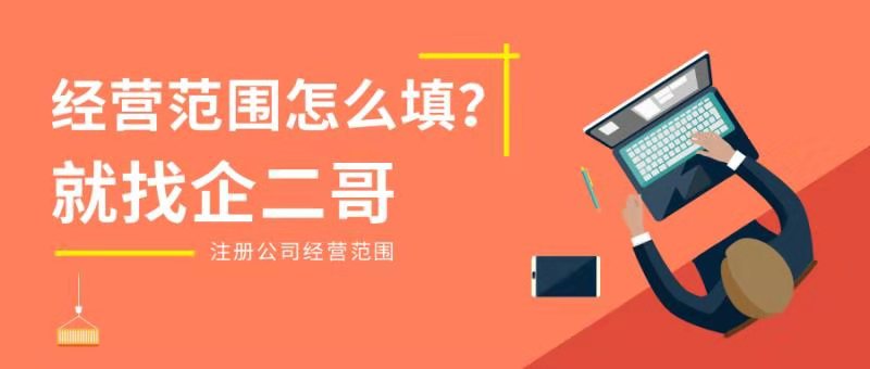 企二哥：查询企业经营范围的三种方法