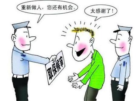 取保候审并不意味着无罪或者宣告缓刑，别误解！