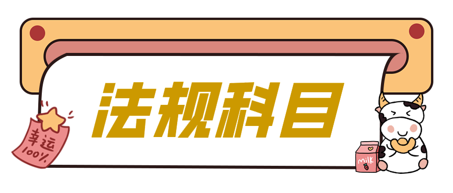 「备战2022一建」知识点分享—公共科目35