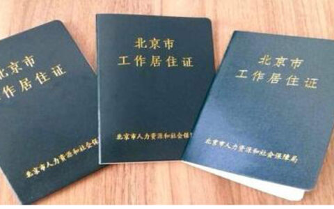 北京居住证到期了怎么网上续签及北京市居住证网上办理