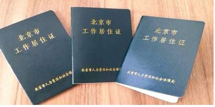 北京市工作居住证到期了怎么续签