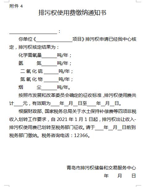 青岛市初始排污权使用费征收规则