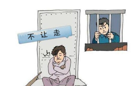 拆迁户的人身自由被限制怎么办