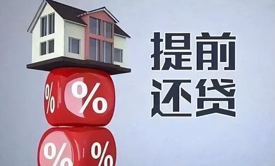 房贷提前还款什么时候最合适？