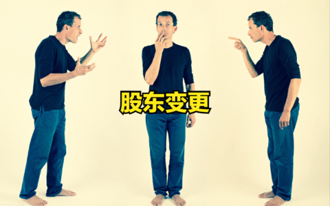 公司变更股东的流程及需要的材料