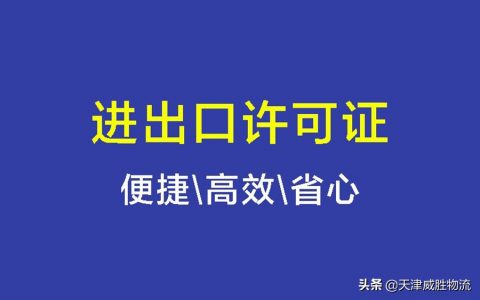 进出口贸易许可证怎么办理流程及进出口权注销办理流程