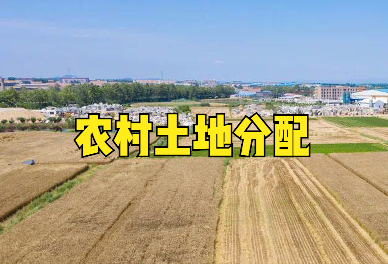 农村土地承包期再延长30年，为什么不能重新分配？有3个关键点
