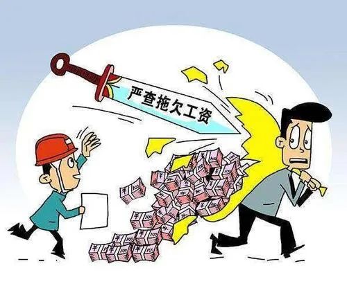 老板不发工资？欠薪的法律责任了解一下