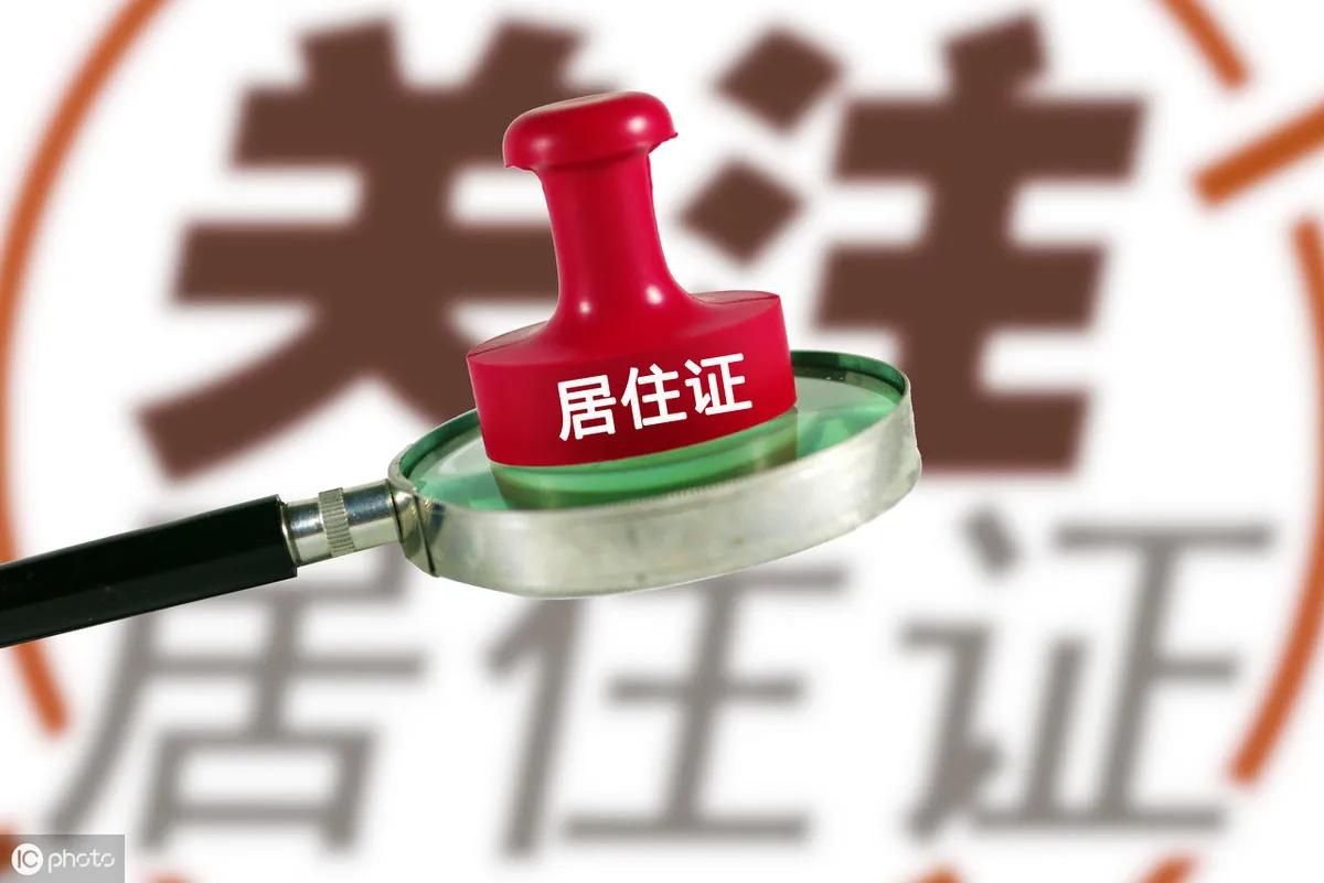 如何办理居住证及居住证申请步骤