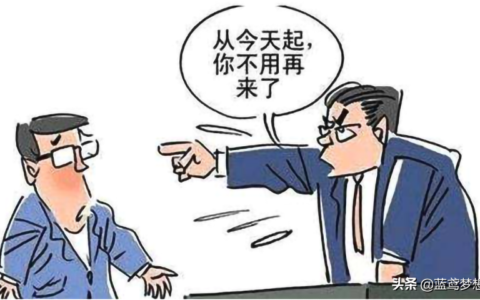被公司辞退谈赔偿是有技巧的