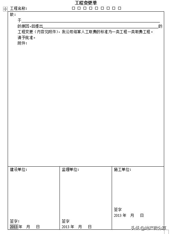 工程变更单模板案例(doc格式)