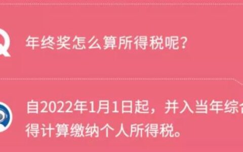 年终奖怎么算个税及2025年新个税计算公式