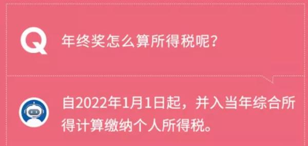 事关你的年终奖!明年起一次性奖金纳入综合所得一并纳税