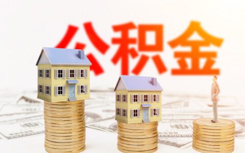 装修提取公积金需要什么材料及装修公积金提取流程