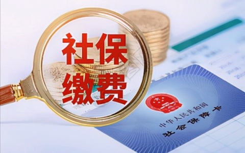 社保缴费一档二档三档有哪些区别？