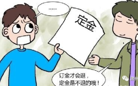交了定金可以退吗及退定金的最好办法