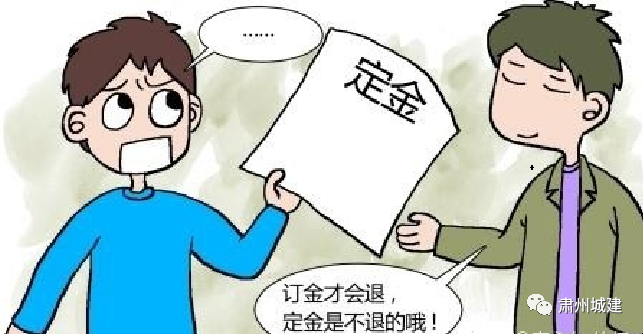 “定金”到底能不能退