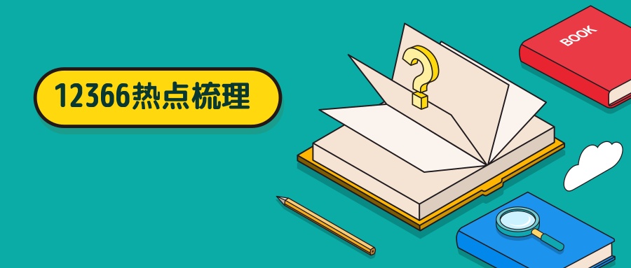 个人所得税纳税清单or纳税记录如何打印查验？能否委托他人代打？别着急，12366为您解答