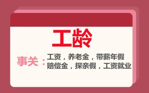 事关打工人的：工资，带薪年假，养老金等……“工龄”很重要