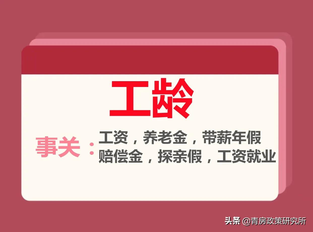 事关打工人的：工资，带薪年假，养老金等……“工龄”很重要