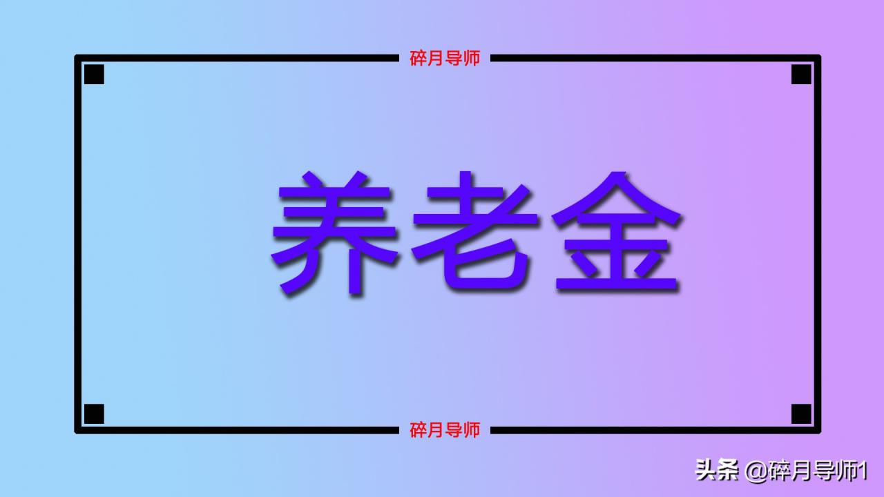 2022年，退休人员的养老金能上调多少？调整的额度大概是多少？