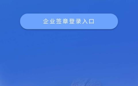 法人股东电子签名流程简介